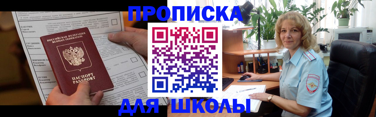 регистрация для школы в Свободном